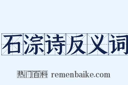 石淙诗反义词是什么意思的图片